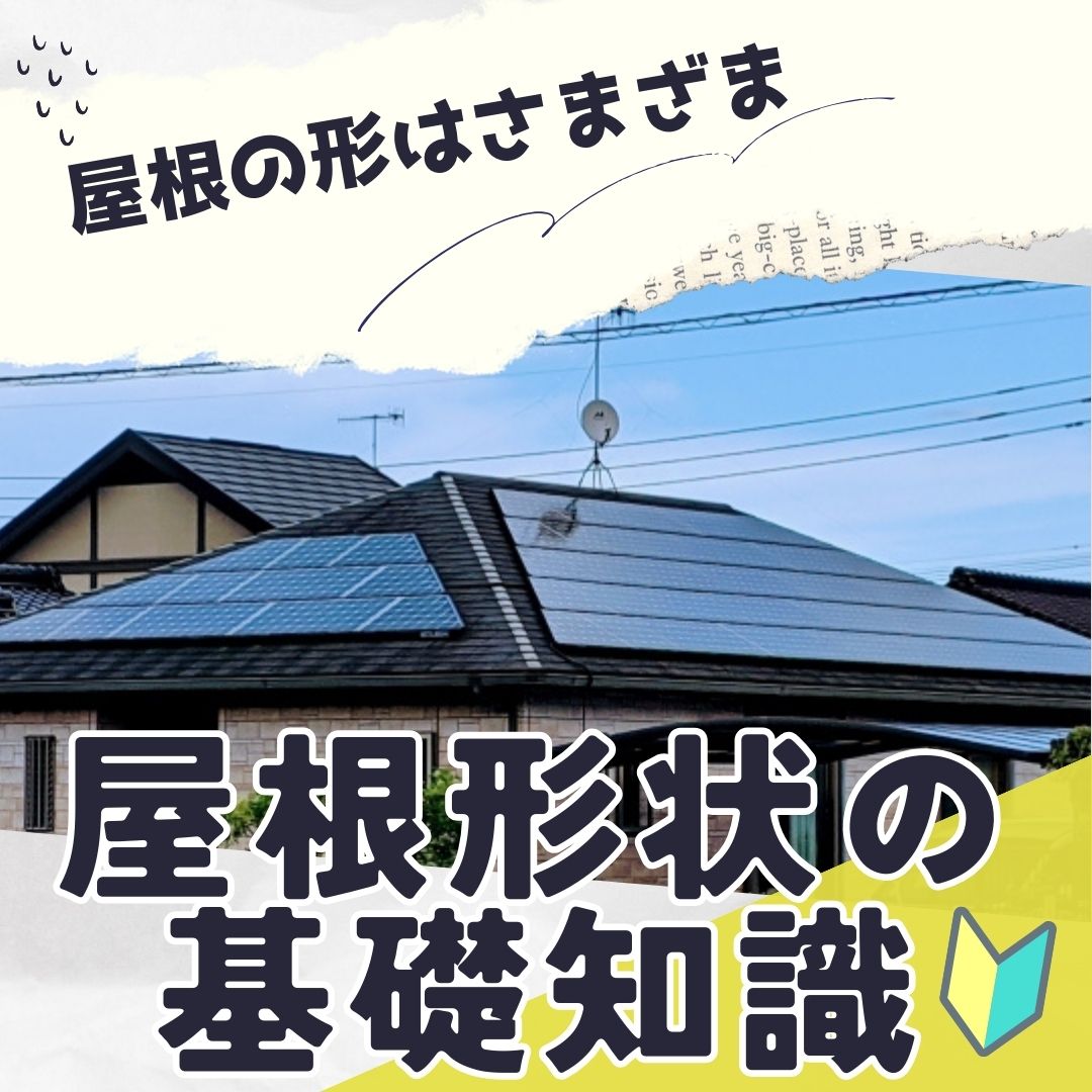 [山梨×ローコスト住宅]屋根の形はさまざま～新築で知っておきたい屋根形状の基礎知識