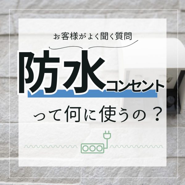 [新築でよく聞く疑問]防水コンセントって何に使うの？