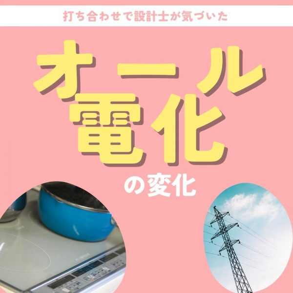 [電気代高騰]打ち合わせで設計士が気づいたオール電化の変化