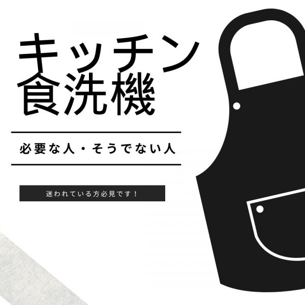 山梨・甲府の新築住宅～キッチンの食洗機はいる？