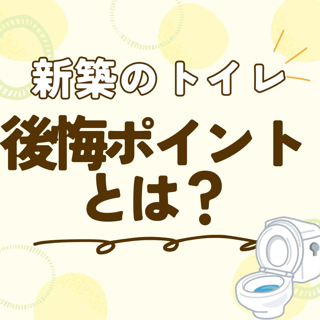 [山梨県の新築]新築のトイレ…後悔ポイントとは？