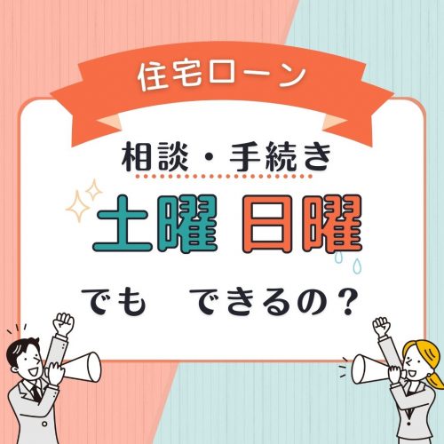 [山梨×家づくり]住宅ローンの相談・手続きは土曜日でもOK？