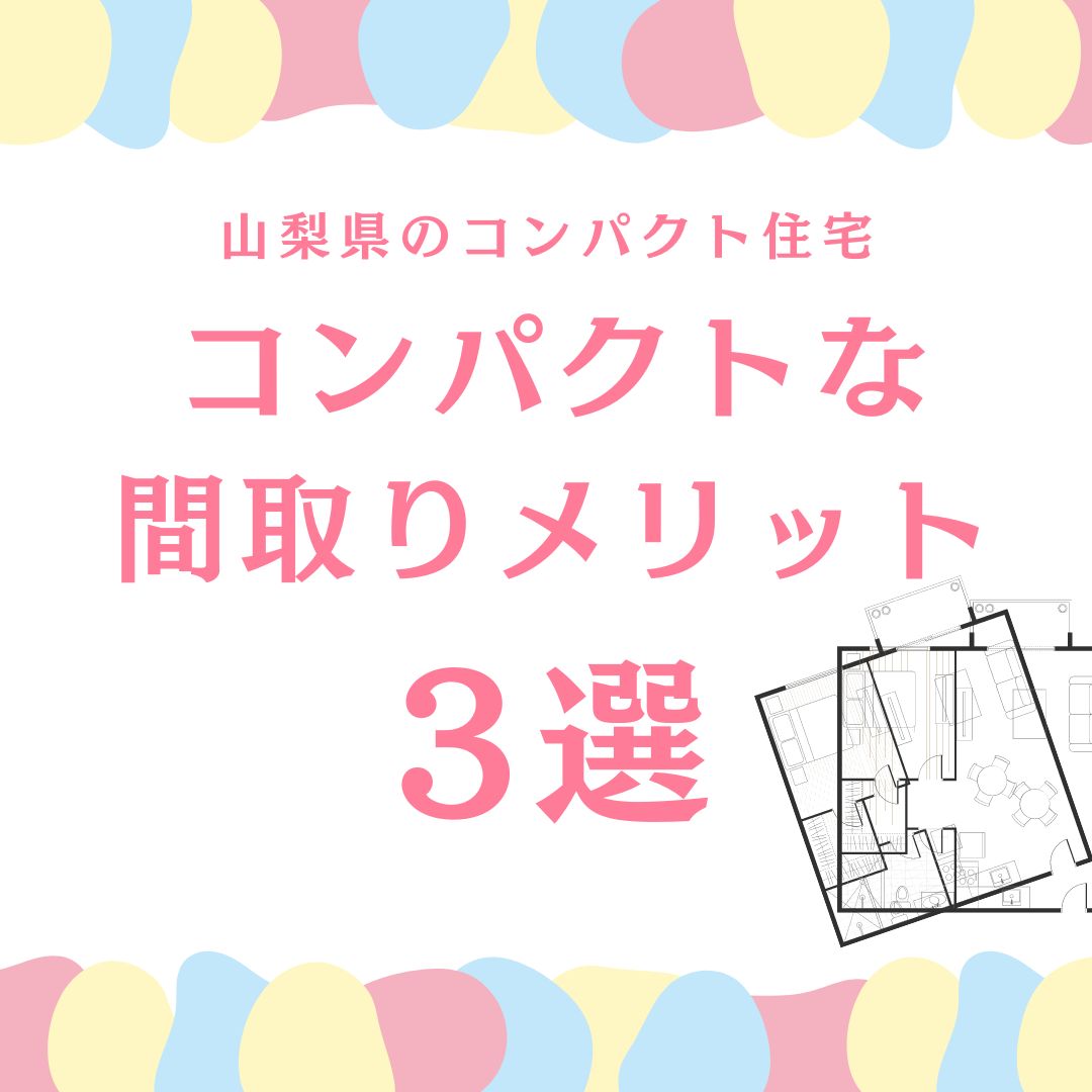 山梨県のコンパクト住宅｜広い家よりもオトク…？コンパクトな間取りの小さい家のメリット3選