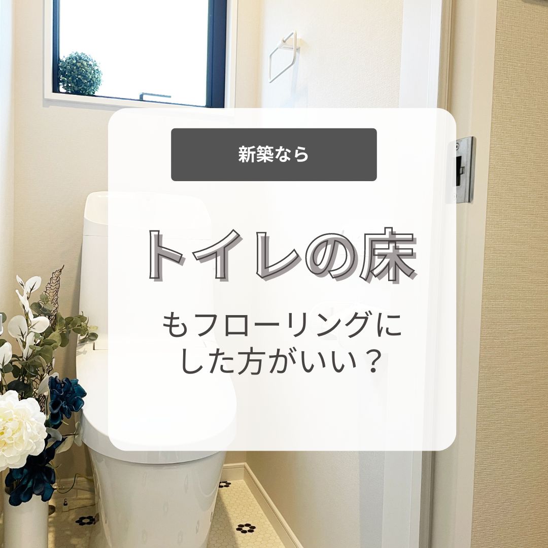 山梨の新築住宅～新築ならトイレの床もフローリングにした方がいい？