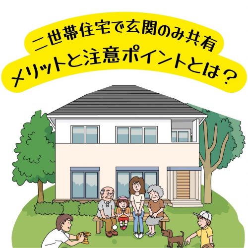 山梨・甲府の家づくり～二世帯住宅で玄関のみ共有。メリットと注意ポイントとは？