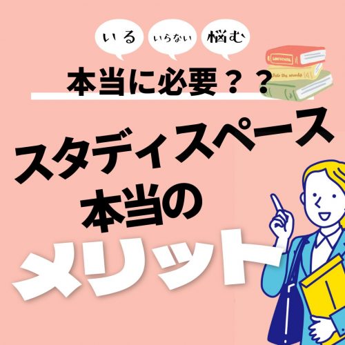 山梨の家づくり｜スタディスペースのメリットとは？