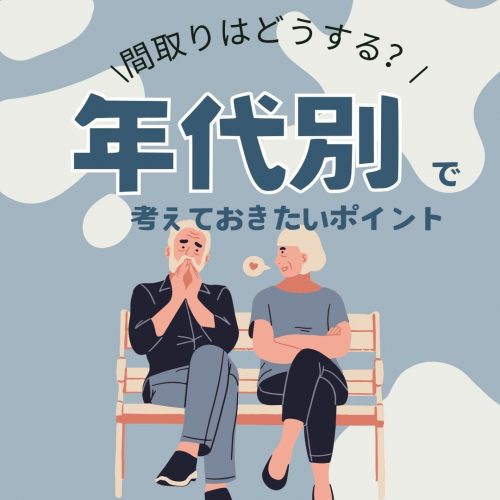 [山梨の家づく]間取りはどうする？年代別で考えておきたいポイント