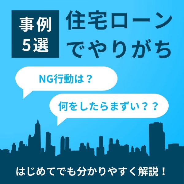 [山梨×住宅ローン]住宅ローンでやりがちなNGな行動とは？