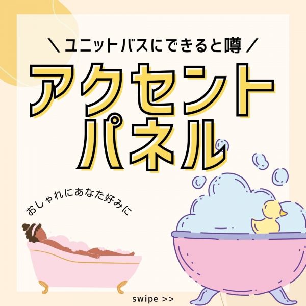 [山梨×新築]ユニットバスにアクセントパネルを取り付けておしゃれにできる？