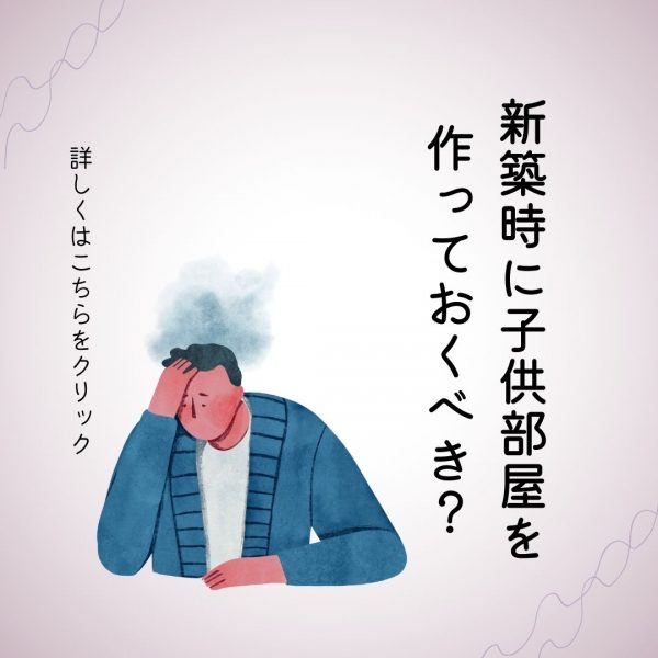 [山梨の家づくり]子供部屋の作り方のお話～新築時に子供部屋を作っておくべき？