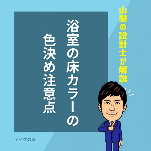 [注目]建築士が語る！浴室の床カラーの色決め注意点