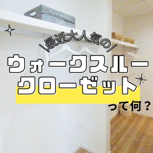 [山梨ローコスト住宅]設計士が語る！最近人気のウォークスルークローゼットって何？