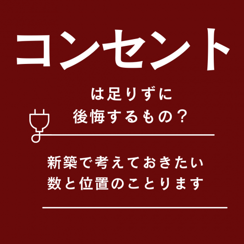 [山梨の家づくり]コンセントは足りずに後悔するもの？新築で考えておきたい数と位置のこと