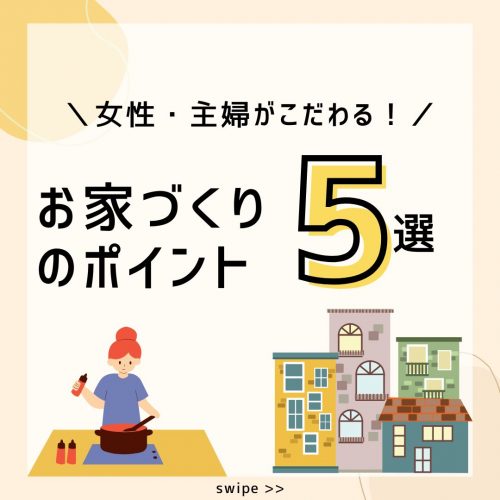 [甲府市×新築]女性・主婦がこだわる！お家づくりのポイント5選