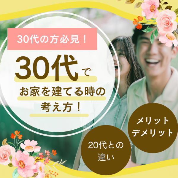 [甲府市×新築]30代でお家を建てる時の考え方！