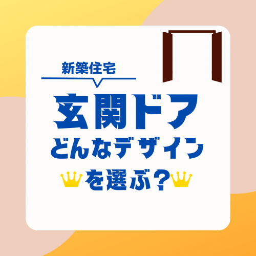 [山梨×玄関ドア]新築で玄関ドアはどんなデザインを選ぶ？