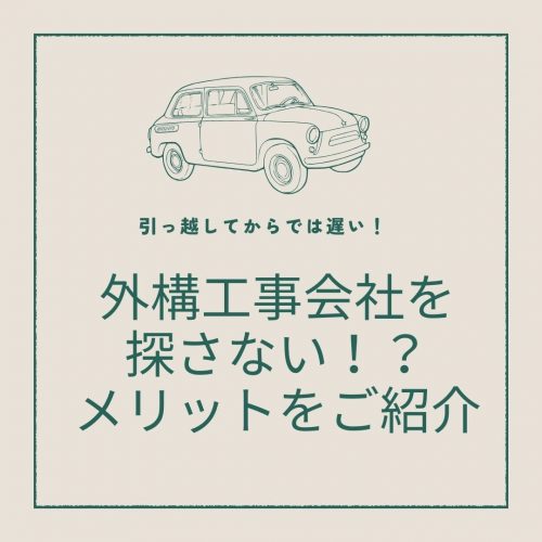 [最近の傾向]引っ越してからでは遅い！外構工事会社を探さない！？メリット