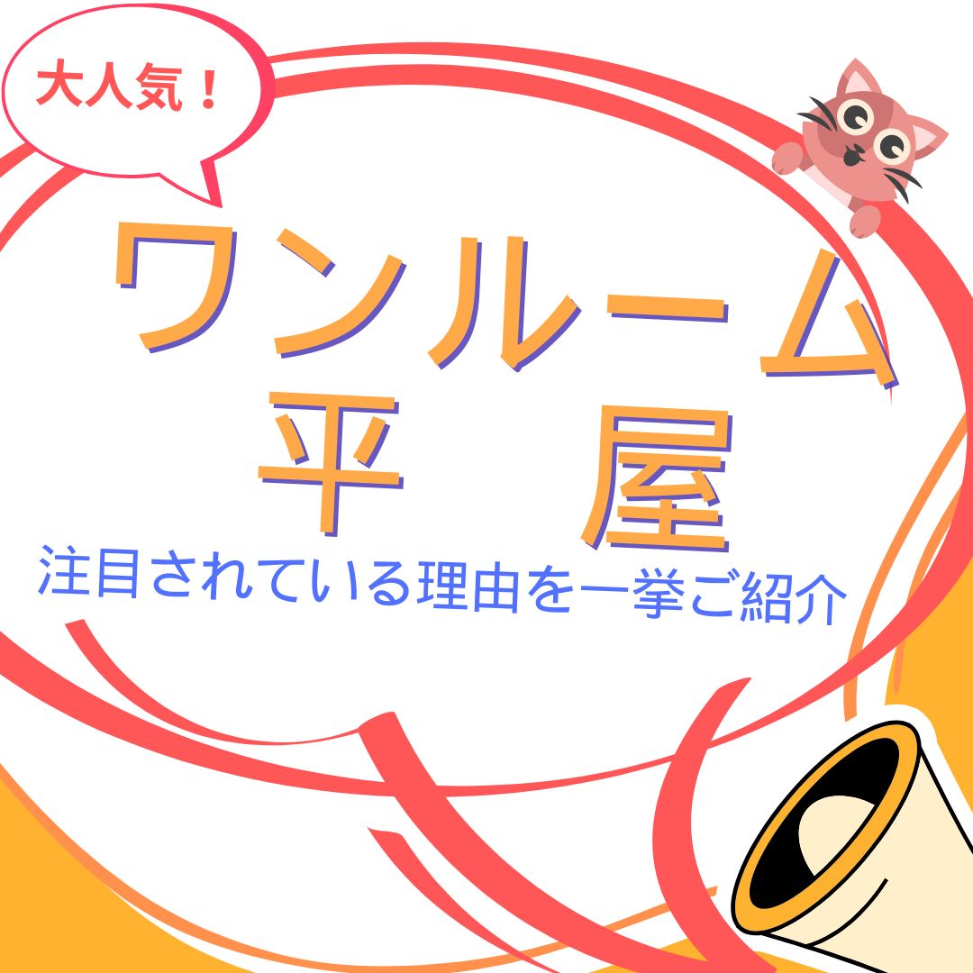 山梨でも大人気！ワンルーム平屋が注目されている理由を一挙ご紹介