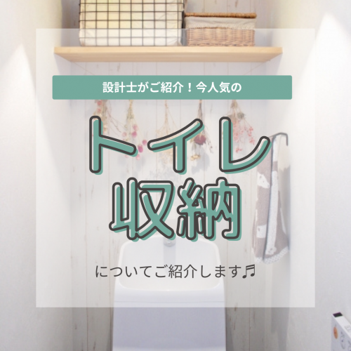 [山梨]設計士がおすすめ！気になる！トイレ収納についてご紹介します♬