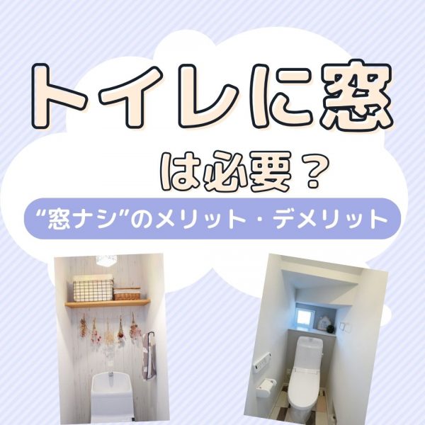 [山梨×新築]やっぱりトイレに窓は必要？“窓ナシ”のメリット・デメリット