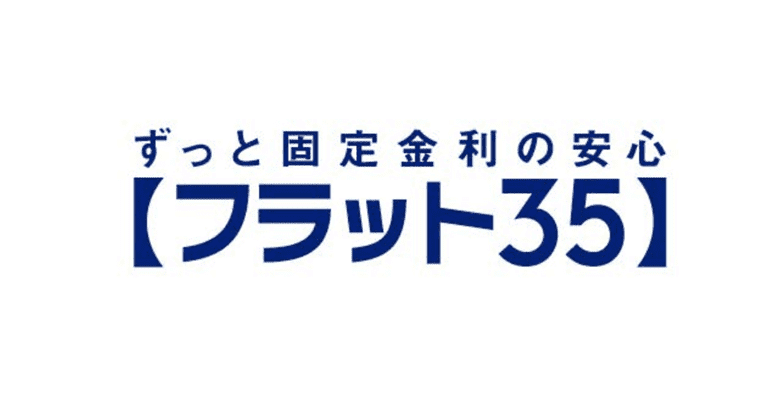 フラット３５審査時の収入について！